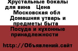 Хрустальные бокалы для вина › Цена ­ 3 300 - Московская обл. Домашняя утварь и предметы быта » Посуда и кухонные принадлежности   